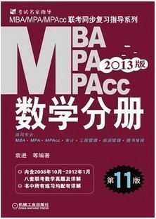 2013MBAMPAMPAccͬϰָѧֲᣨ11棩