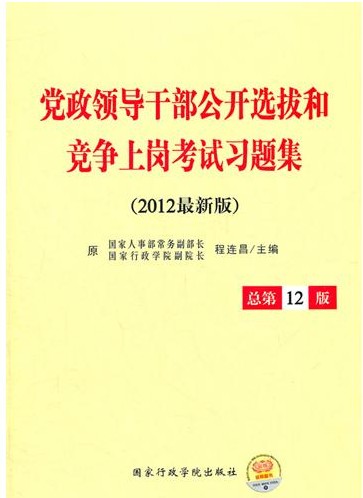 2012�����쵼�ɲ�����ѡ�κ;����ϸڿ���ϰ�⼯