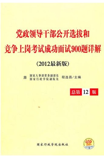 2012�����쵼�ɲ�����ѡ�κ;����ϸڿ��Գɹ�����900�����