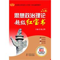 2013考研思想政治理论超级红宝书__考研政治