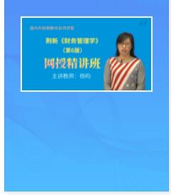 视频课件:荆新《财务管理学》第6版精讲班教材精讲考研真题串讲