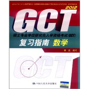 2012˶ʿרҵѧλоѧʸ(GCT)ϰָ:ѧ