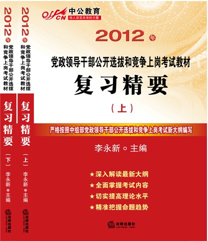 2012�굳���쵼�ɲ�ѡ�ν̲ĸ�ϰ��Ҫ�����²ᣩ�й���