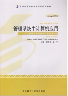 管理系统中计算机应用（2012年版）00051