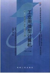 自考教材02241工业用微型计算机2011年版