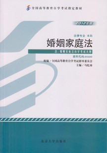 自考教材05680婚姻家庭法（一）附大纲（2012年版）5680