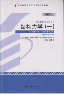 02393结构力学（一）2011年版自考教材