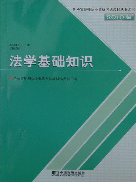 价格鉴证师考试指定教材：法学基础知识（第三册）