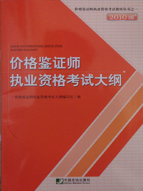 全国价格鉴证师执业资格考试大纲（不单卖）沿用2010版