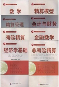 中国准精算师考试教材（全套共8本）