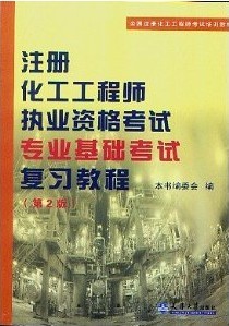 注册化工工程师执业资格考试专业基础考试复习教程（第2版）