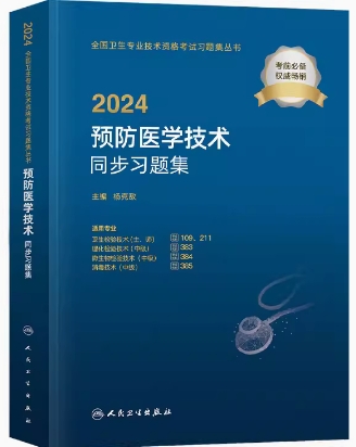 人卫版2024年预防医学技术同步习题集卫生理化检验微生物检验技术消毒技术