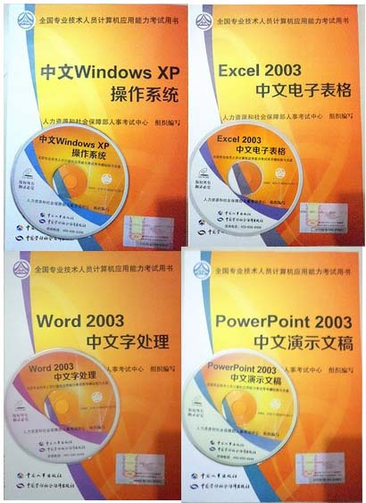 计算机职称考试教材：WindowsXP+Word2003+Excel2003+PowerPoint2003（共4本）