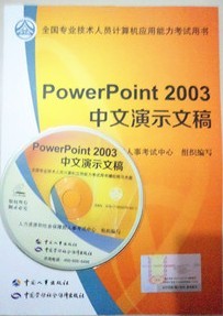 职称计算机应用能力考试用书：PowerPoint