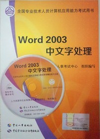 职称计算机应用能力考试教材：Word