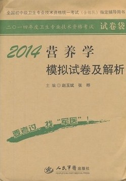 营养学模拟试卷及解析（含部队）-人民军医版