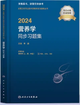 2024年营养学士师中级同步习题集（专业代码108、210、382）