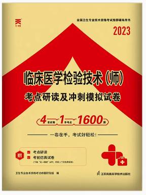 2023年临床医学检验技术（师）考点研读与冲刺模拟试卷