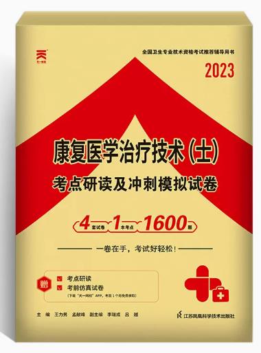 2023年康复医学治疗技术士考点研读及冲刺模拟试卷