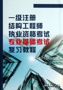 一级注册结构工程师考试专业基础考试复习教程