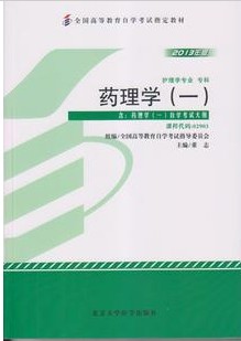 02903药理学（一）2013年版