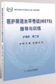 医护英语水平考试（METS）指导与训练-护理类第二级