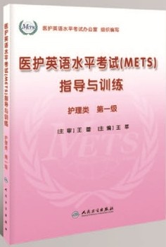 医护英语水平考试（METS）指导与训练-护理类第一级