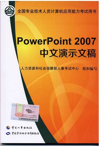 全国计算机职称考试指定用书：PowerPoint