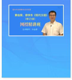 视频课程:黄伯荣、廖序东《现代汉语》（增订5版）精讲班教材精讲考研真题串讲