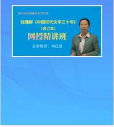 视频课件:钱理群《中国现代文学三十年》修订本精讲班教材精讲考研真题串讲