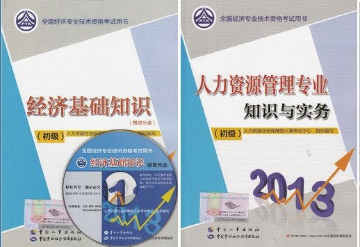 2013全国初级经济师考试教材 经济基础知识+