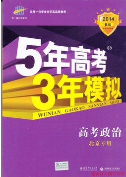 2014B版5年高考3年模拟：高考政治（北京专用）