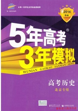 2014B版5年高考3年模拟：高考历史（北京专用）