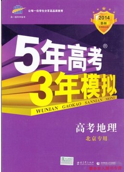 2014B版5年高考3年模拟：高考地理（北京专用）