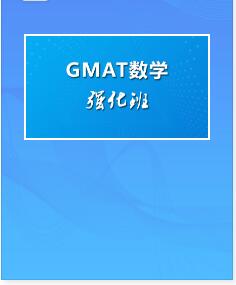 2022年GMAT视频课程数学强化班