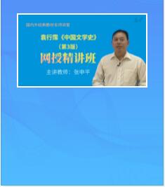 视频课件:袁行霈《中国文学史》第3版精讲班教材精讲考研真题串讲