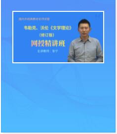 视频讲课:韦勒克、沃伦《文学理论》修订版精讲班教材精讲考研真题串讲