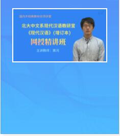 视频课件:北大中文系现代汉语教研室《现代汉语》（增订本）精讲班教材精讲考研真题串讲