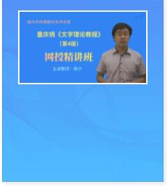 视频讲课:童庆炳《文学理论教程》第4版精讲班教材精讲考研真题串讲