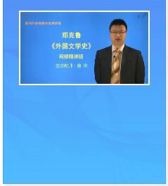 视频讲课:郑克鲁《外国文学史》网授精讲班教材精讲