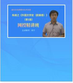 视频课:朱维之《外国文学史（欧美卷）》第5版精讲班教材精讲考研真题串讲