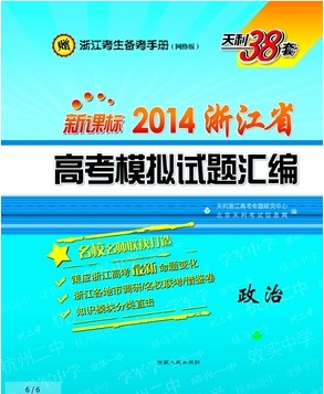 2014新课标浙江省高考模拟试题汇编―政治