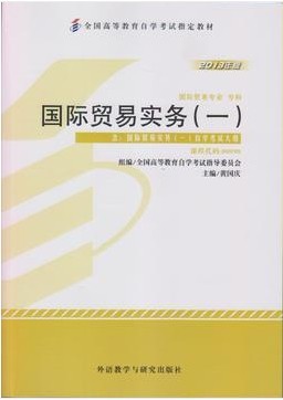 自考教材00090国际贸易实务一黄国庆2013年版