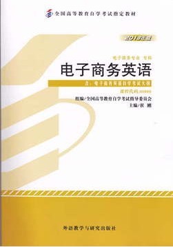 自考教材00888电子商务英语2013年版课程代码0888