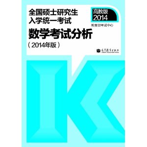 2014年全国硕士研究生入学考试数学考试分析