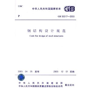 GB50017-2003ֽṹƹ淶