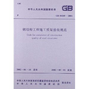 GB50205-2001ֽṹʩչ淶