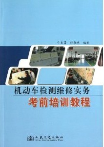 机动车检测维修实务考前培训教程（作者：卞良勇