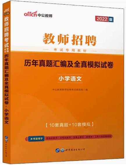 备考2023年教师招聘考试《小学语文》历年真题汇编及全真模拟试卷