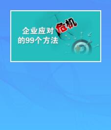 视频教程:企业应对危机的99个方法